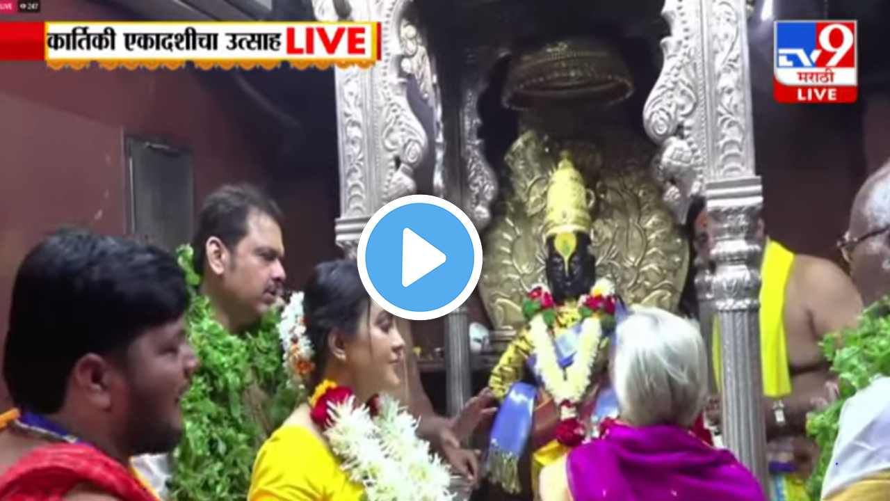 50 वर्षांपासून 'हा' नियम पाळला, विठ्ठलपूजेचे मानाचे वारकरी कोण? कार्तिकी एकादशीनिमित्त चंद्रभागा तीर भक्तिमय! 50 वर्षांपासून 'हा' नियम पाळला, विठ्ठलपूजेचे मानाचे वारकरी कोण? कार्तिकी एकादशीनिमित्त चंद्रभागा तीर भक्तिमय!