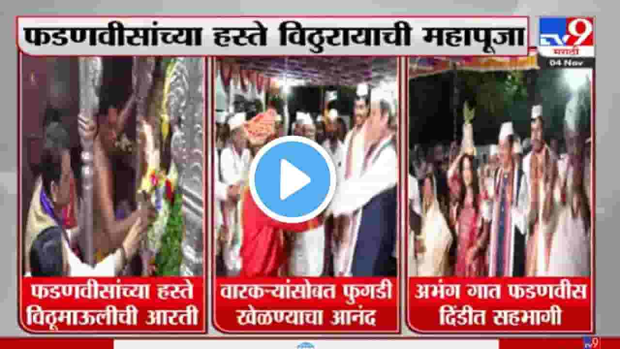 Video | देवेंद्र फडणवीस यांची वारकऱ्यांसोबत फुगडी, अमृता यांचा भजनाच्या सुरात सूर, पहा पंढरीतला सोहळा