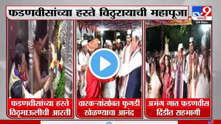 Video | देवेंद्र फडणवीस यांची वारकऱ्यांसोबत फुगडी, अमृता यांचा भजनाच्या सुरात सूर, पहा पंढरीतला सोहळा Video | देवेंद्र फडणवीस यांची वारकऱ्यांसोबत फुगडी, अमृता यांचा भजनाच्या सुरात सूर, पहा पंढरीतला सोहळा