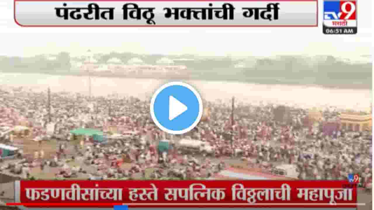 पंढरपुरात वैष्णवांचा मेळा, लाखो भाविक चंद्रभागेच्या तीरावर.. पाहा Video