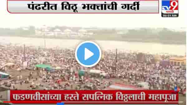 पंढरपुरात वैष्णवांचा मेळा, लाखो भाविक चंद्रभागेच्या तीरावर.. पाहा Video