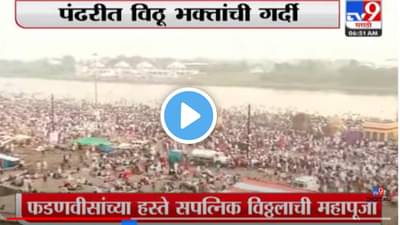 पंढरपुरात वैष्णवांचा मेळा, लाखो भाविक चंद्रभागेच्या तीरावर.. पाहा Video