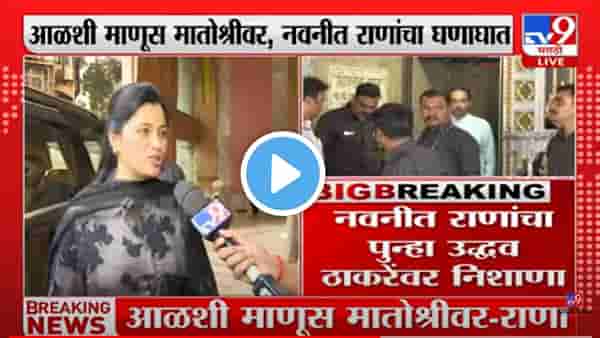 आळसी ऑफ द इयर पहायचा असेल तर मातोश्रीवर जा, नवनीत राणांचे ते शब्द काय?
