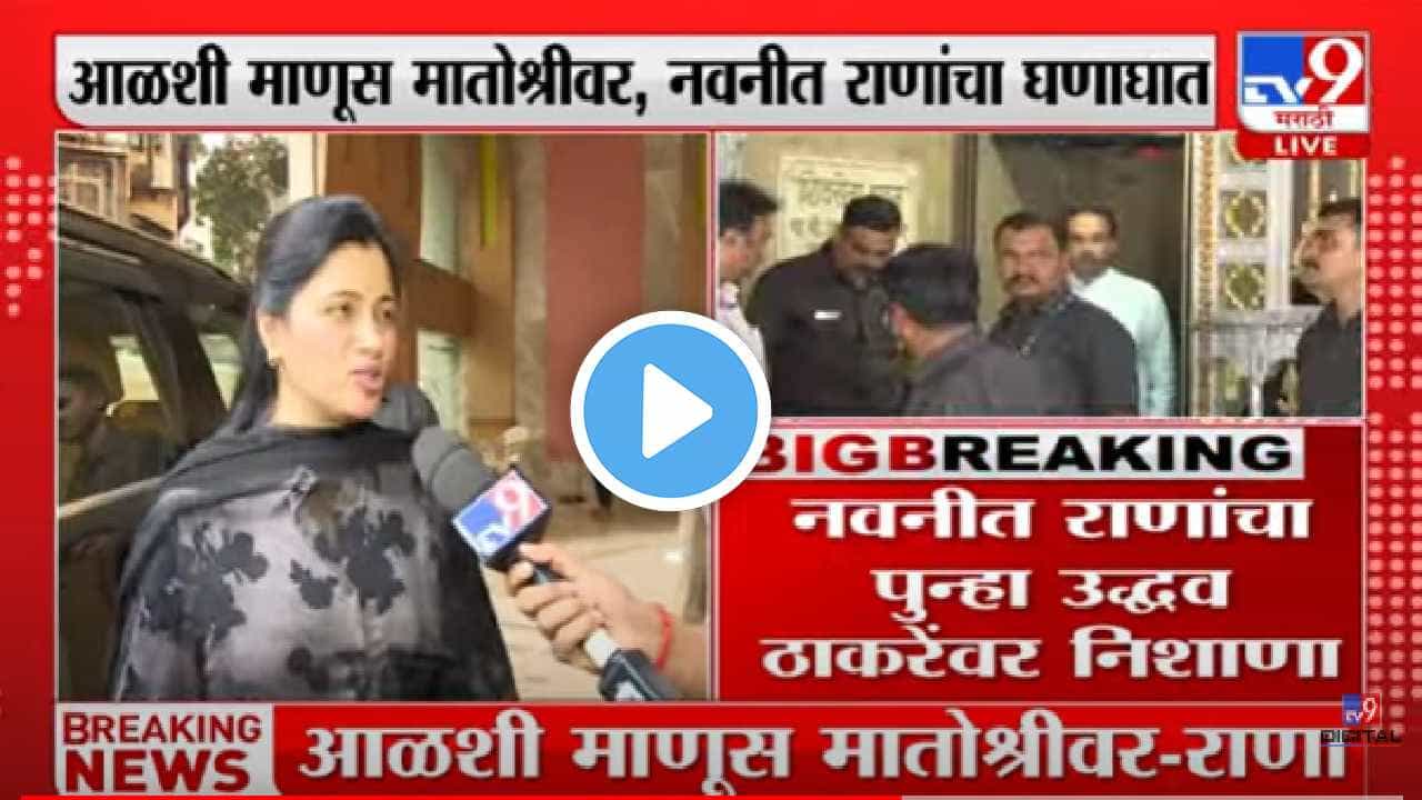 आळसी ऑफ द इयर पहायचा असेल तर मातोश्रीवर जा, नवनीत राणांचे ते शब्द काय?