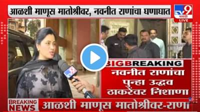 आळसी ऑफ द इयर पहायचा असेल तर मातोश्रीवर जा, नवनीत राणांचे ते शब्द काय?