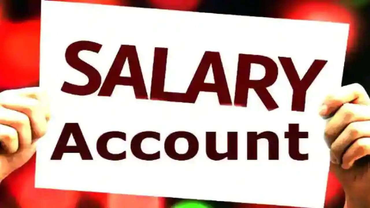 Salary : सॅलरी अकाऊंटचे फायदे काय? या सुविधा वाचून तुम्ही व्हाल हैराण..