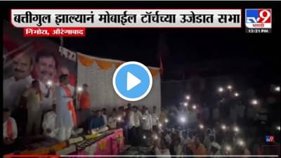 Video | अंबादास दानवेंची सभा, अचानक बत्ती गुल… काय घडलं?