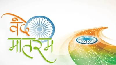 Government : वंदे मातरम च्या वादावर केंद्र सरकारने दाखल केले उत्तर, राष्ट्रीय गीताबाबत घेतली ही भूमिका, अवमान केल्यास काय होईल शिक्षा..