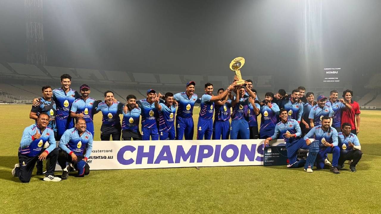 Mumbai Team: मुंबईच्या टीमने पहिल्यांदाच मिळवलं सय्यद मुश्ताक अली ट्रॉफीच विजेतेपद