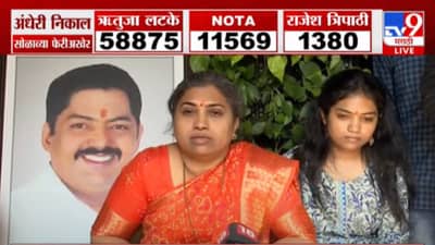 मविआच्या प्रत्येक कार्यकर्त्याचे आभार, हा माझ्या पतीचा विजय, ऋतुजा लटकेंची पहिली प्रतिक्रिया