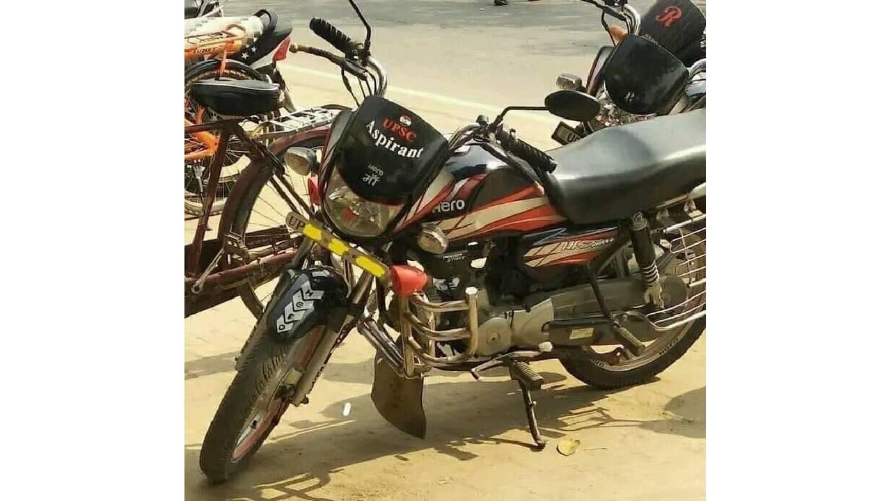 UPSC Aspirant ची दुचाकी झाली फेमस! UPSC Aspirant ची दुचाकी झाली फेमस!