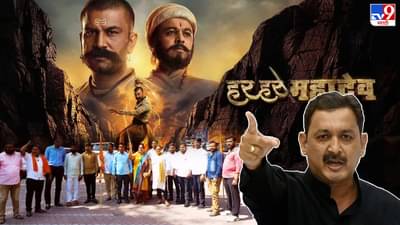 हर हर महादेव चित्रपटाविरोधात संभाजी ब्रिगेड आक्रमक; पिंपरी-चिंचवडमधील शो पाडला बंद