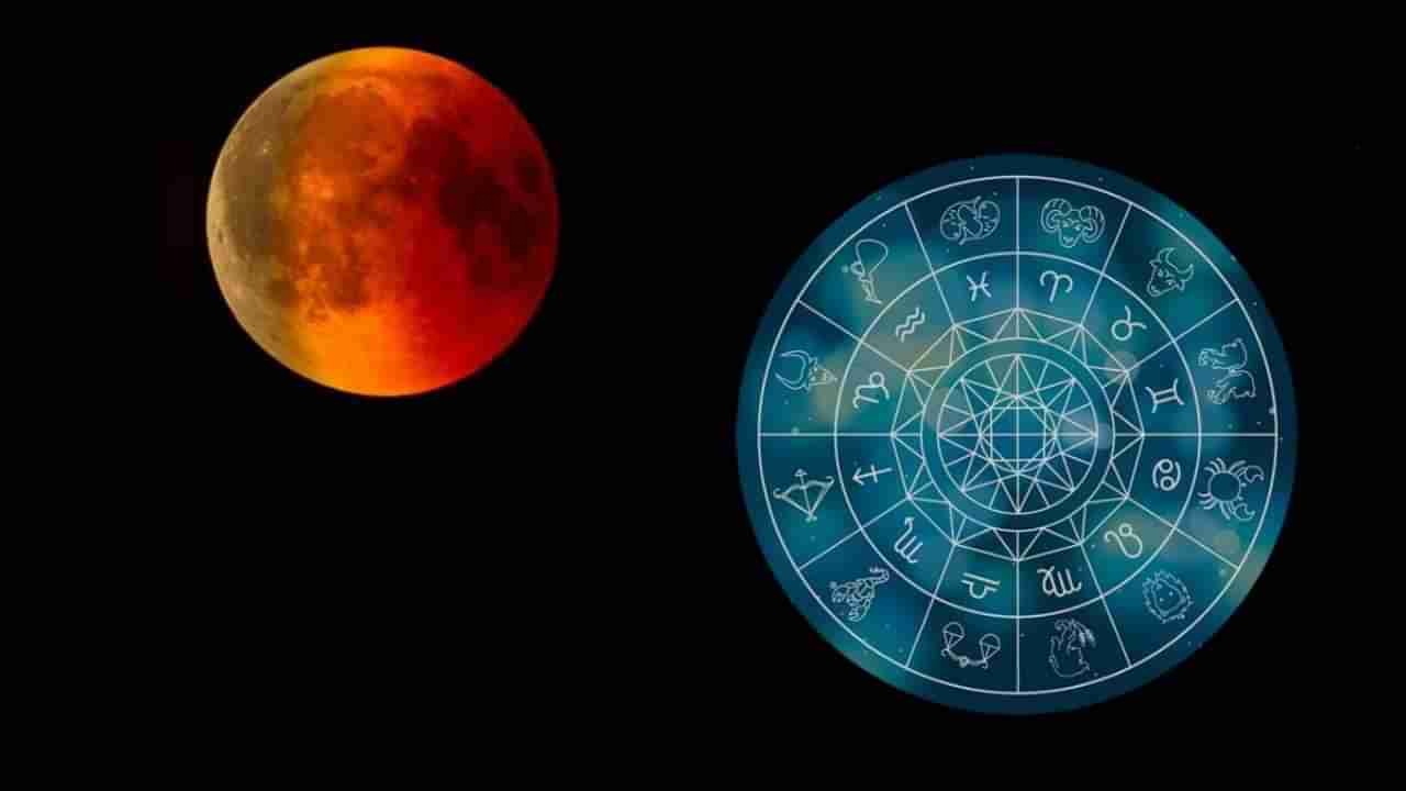 lunar Eclipse 2022: चंद्रग्रहणाचा तुमच्या राशीवर काय होणार परिणाम? जाणून घ्या