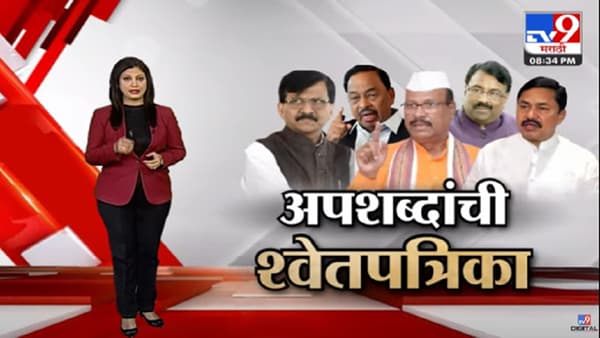 Special Report : सत्तारांची शिवराळ भाषा, महाराष्ट्राचे नेते आणि अपशब्दांची श्वेतपत्रिका