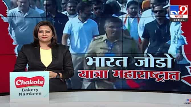Special Report : भारत जोडो यात्रा महाराष्ट्रात! राहुल गांधींची केरळ ते काश्मीर पदयात्रा