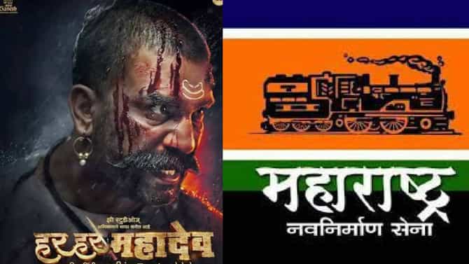 हर हर महादेव, मनसे आक्रमक; शो बंद पाडल्यास खळ्ळखट्याकचा इशारा