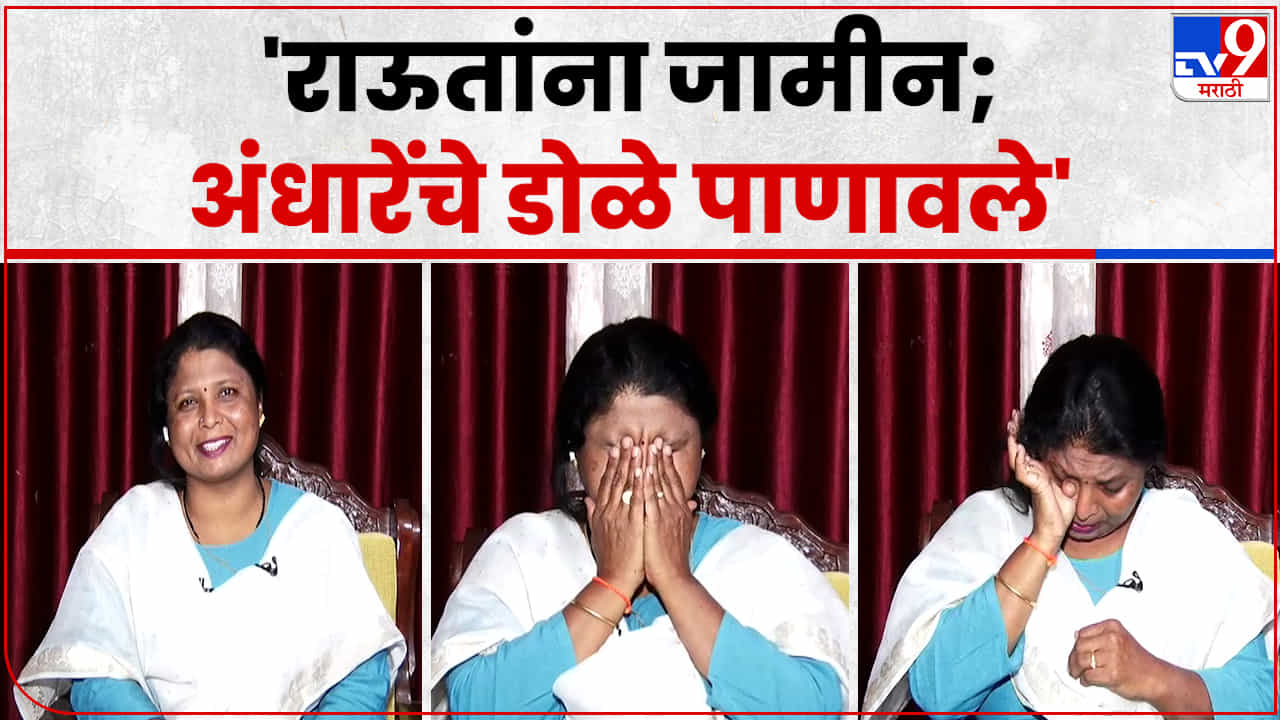 Video : संजय राऊत यांना जामीन मंजूर झाल्यानंतर सुषमा अंधारे ढसाढसा रडल्या