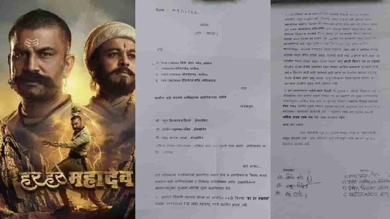 हर हर महादेव चित्रपटावरुन मनसेकडून नोटिसांचा शो, सिनेमागृहांना नोटिसा देत काय दिला इशारा ?