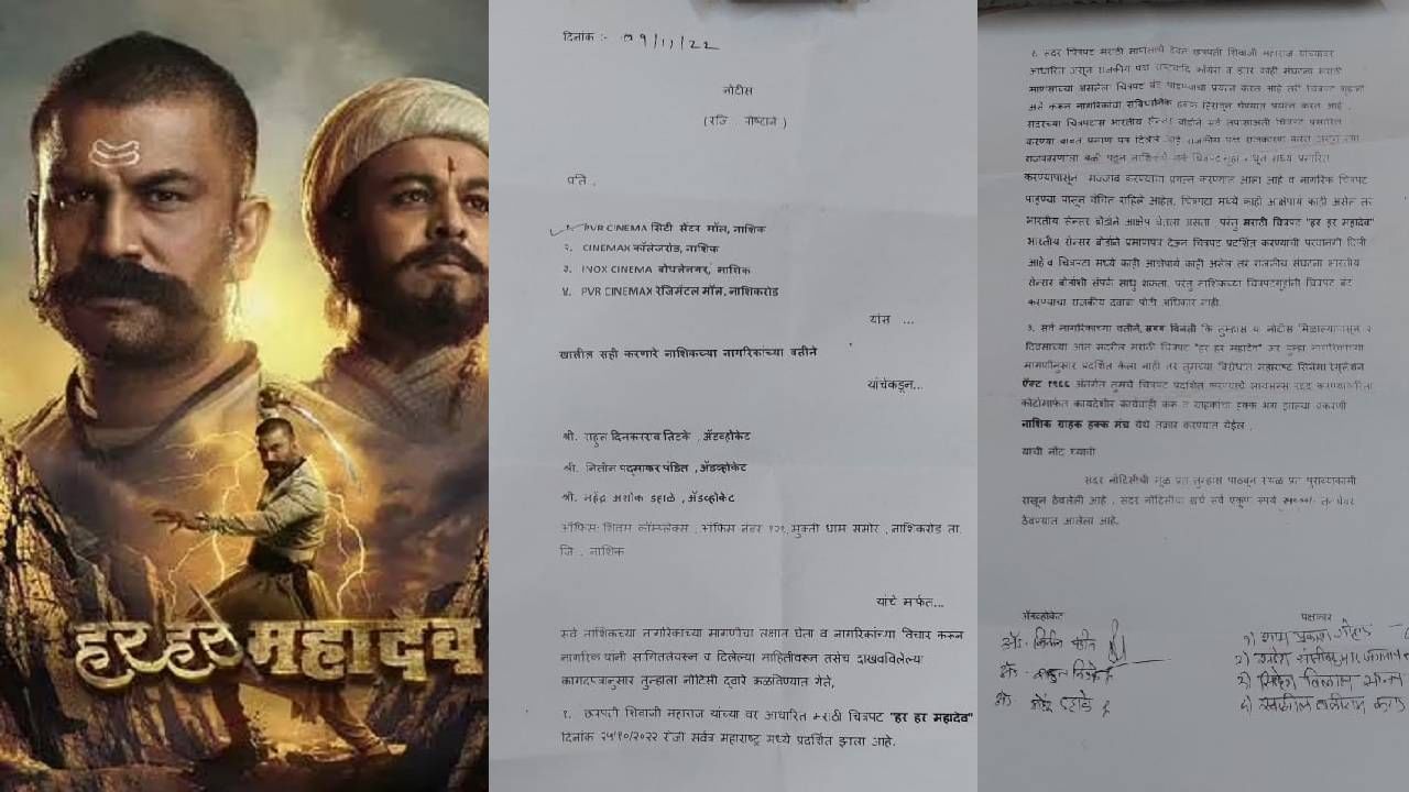 हर हर महादेव चित्रपटावरुन मनसेकडून 'नोटिसांचा शो', सिनेमागृहांना नोटिसा देत काय दिला इशारा ?