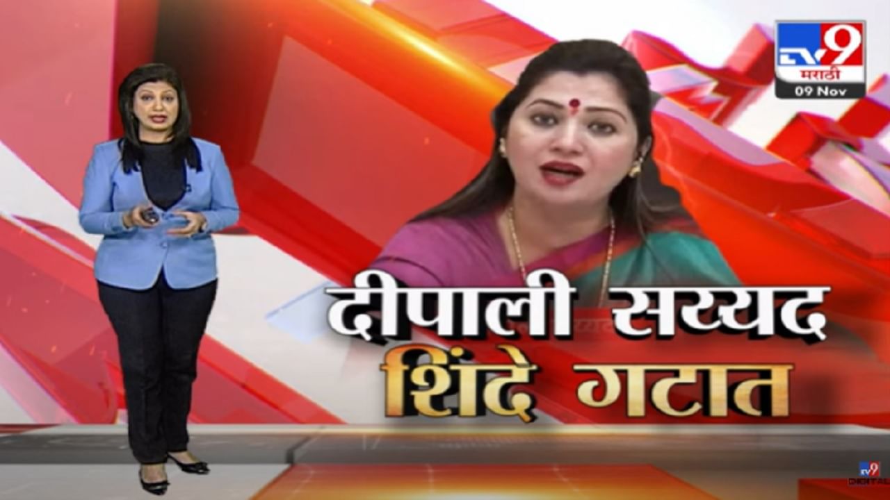 Special Report : दीपाली सय्यद शिंदे गटात, प्रवेश करण्याआधी रश्मी ठाकरेंवर गंभीर टीका Special Report : दीपाली सय्यद शिंदे गटात, प्रवेश करण्याआधी रश्मी ठाकरेंवर गंभीर टीका