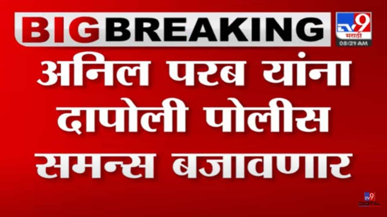 Video : साई रिसॉर्ट प्रकरणी अडचणी वाढणार? अनिल परब यांना पोलीस समन्स बजावणार