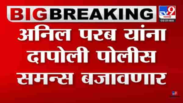 Video : साई रिसॉर्ट प्रकरणी अडचणी वाढणार? अनिल परब यांना पोलीस समन्स बजावणार