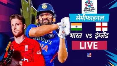 इंडिया vs इंग्लंड, T20 Semi Final Live Score: इंग्लंडकडून भारताचा पत्ता कट, अत्यंत दारुण पराभव