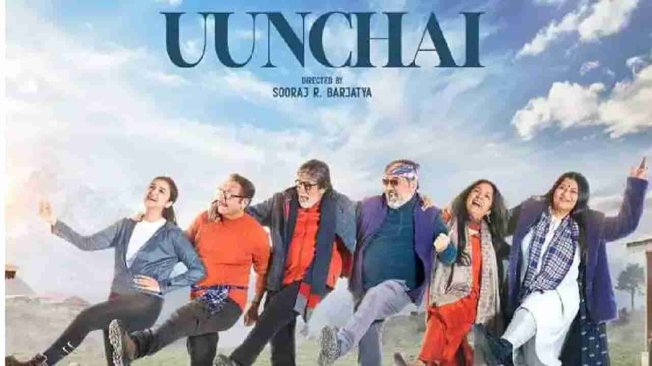 Uunchai Box Office | 500 स्क्रीन्सवर रिलीज होणार ऊंचाई, बाॅक्स ऑफिसवर तोडणार सर्व रेकाॅर्ड?