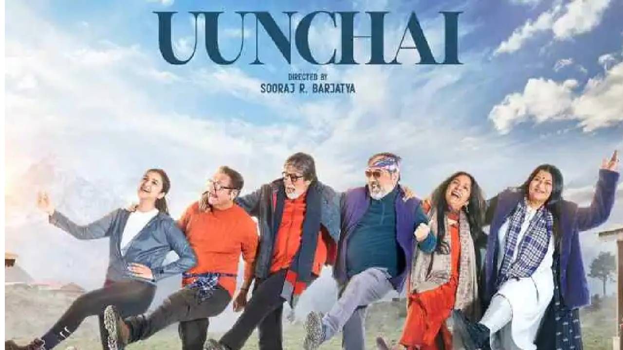Uunchai Box Office | 500 स्क्रीन्सवर रिलीज होणार 'ऊंचाई', बाॅक्स ऑफिसवर तोडणार सर्व रेकाॅर्ड?