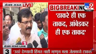 आंबेडकर ही एक ताकद आहे, ठाकरे ही एक ताकद आहे, राज्यातील राजकारणाचं भविष्यच राऊतांनी सांगितलं...