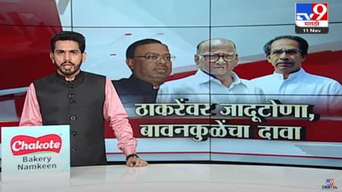 Special Report : शरद पवार भोंदूबाबा, उद्धव ठाकरेंवर जादूटोणा, बावनकुळेंचा दावा