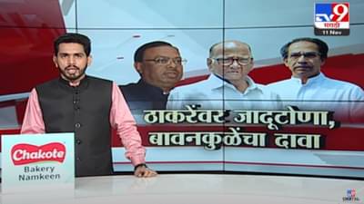 Special Report : शरद पवार भोंदूबाबा, उद्धव ठाकरेंवर जादूटोणा, बावनकुळेंचा दावा