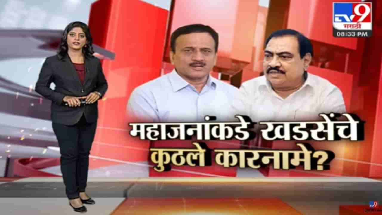 Special Report | गिरीश महाजनांकडे खडसेंचे कुठले कारनामे आहेत?