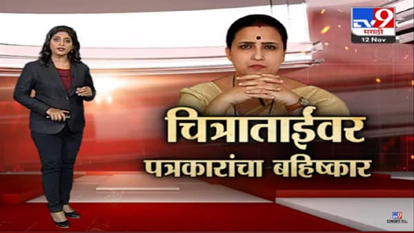 Special Report | चित्रा वाघ पत्रकारांवर राग का काढतायत?