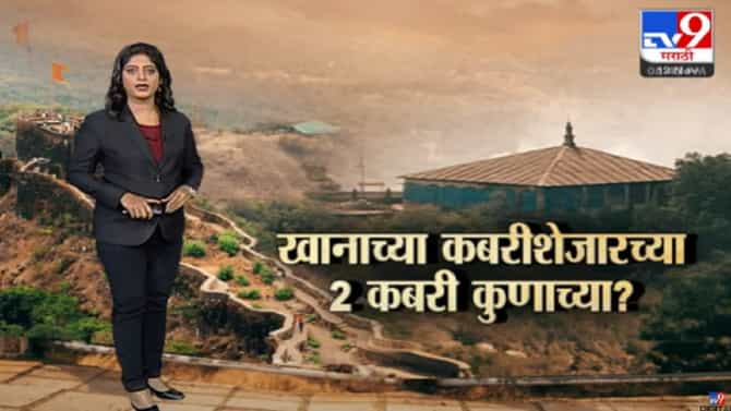 Special Report | अफजलखानाच्या कबरीशेजारच्या 2 कबरी कुणाच्या?