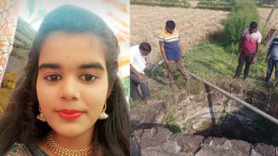 Bhandara Drowned : अजून घरी का आली नाही म्हणून शोधाशोध, विहिरीपाशी जे दिसलं, त्याने आईच्या काळजाचे तुकडे!