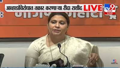 Rida Rashid : भाजप म्हणून मला कमी ओळखतात, खरी तर... विनयभंगाची तक्रार करणाऱ्या रीदा राशीद म्हणाल्या