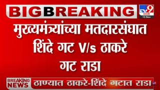 BREAKING : ठाण्यात शिंदे-ठाकरे गट आमनसामने, प्रचंड राडा, धक्कादायक प्रकार कॅमेऱ्यात कैद