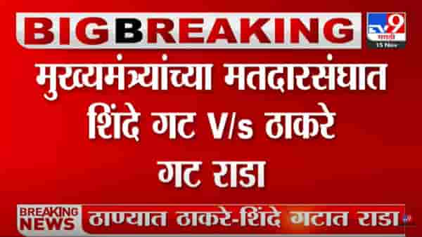 Video : मुख्यमंत्र्यांच्या मतदारसंघात शिंदे गट विरुद्ध ठाकरे गट यांच्यात तुफान राडा!
