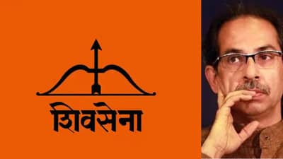 Dhanush baan :धनुष्यबाण चिन्ह शिवसेनेला पुन्हा मिळणार? आज महत्त्वपूर्ण सुनावणी