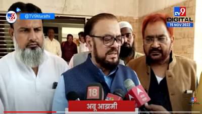 अबू आझमींच्या घरावर ED चे छापे? कुठे कुठे कारवाई? आझमी काय म्हणाले पाहा Video!