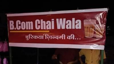 सेल्समनची नोकरी सोडून सुरू केली चहाची टपरी, B.Com चहावाल्याची यशस्वी गाथा