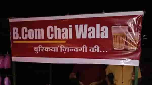 सेल्समनची नोकरी सोडून सुरू केली चहाची टपरी, B.Com चहावाल्याची यशस्वी गाथा