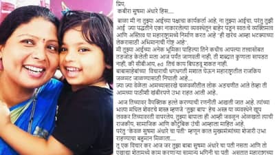 प्रिय कबीरा, त्यांच्या भात्यातील शेवटचं अस्त्र म्हणजे तुझा बाप... सुषमा अंधारे यांच्या मुलीला कुणाचं भावनिक पत्र