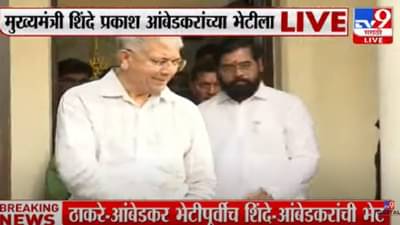 प्रकाश आंबेडकरांच्या भेटीसाठी एकनाथ शिंदे ‘राजगृह’वर, कारण काय?