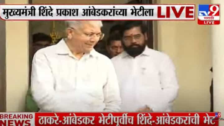 प्रकाश आंबेडकरांच्या भेटीसाठी एकनाथ शिंदे 'राजगृह'वर, कारण काय? प्रकाश आंबेडकरांच्या भेटीसाठी एकनाथ शिंदे 'राजगृह'वर, कारण काय?