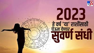 Astrology: 2023 हे वर्ष या राशींसाठी असणार प्रगतीचे, अपूर्ण कामं होणार पूर्ण