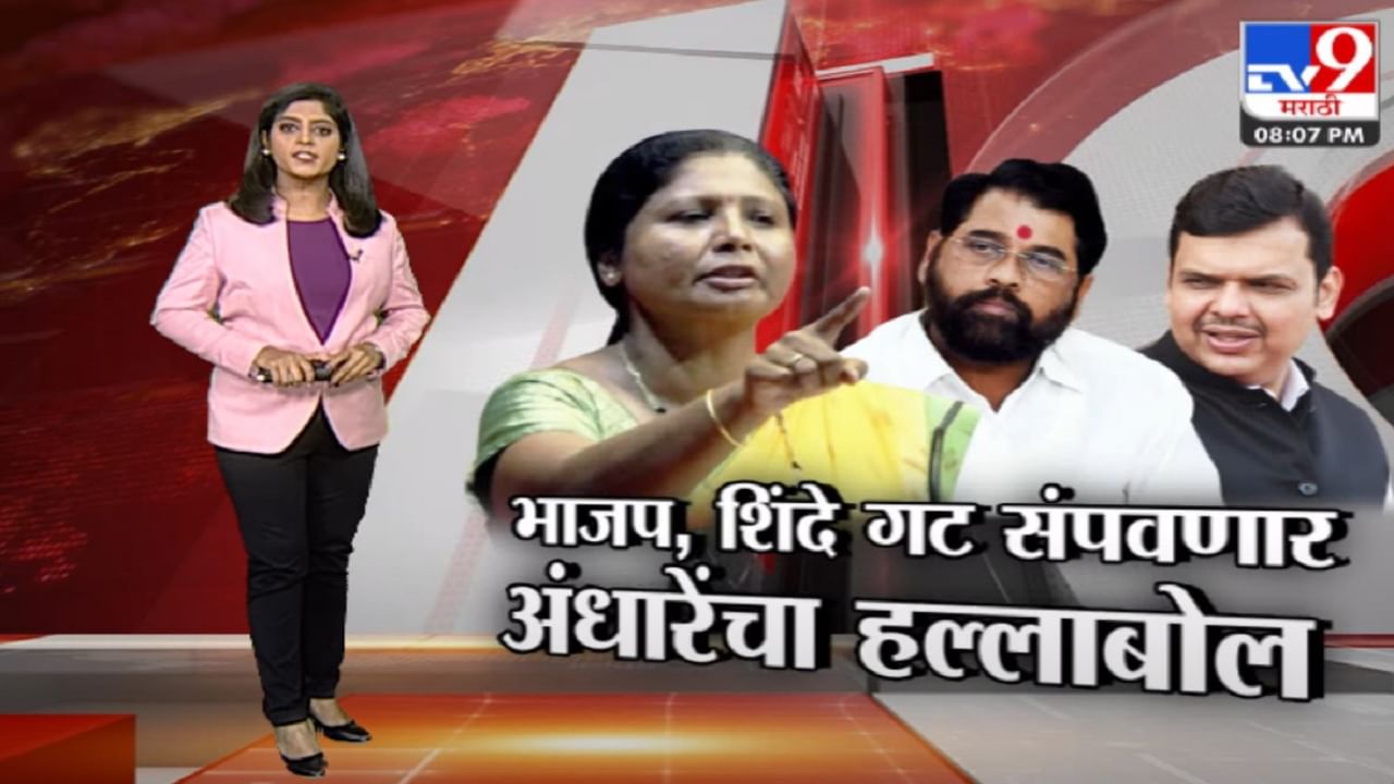 Special Report भाजप शिंदे गट संपवणार सुषमा अंधारे यांचा हल्लाबोल Marathi News Sushma