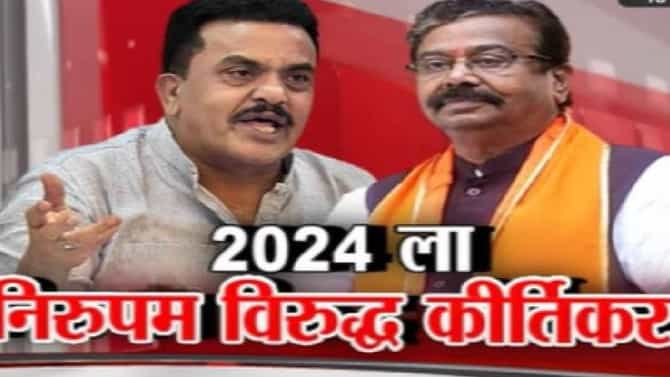 गजानन किर्तीकर, संजय निरुपम यांचे आरोप-प्रत्यारोप नेमके काय?