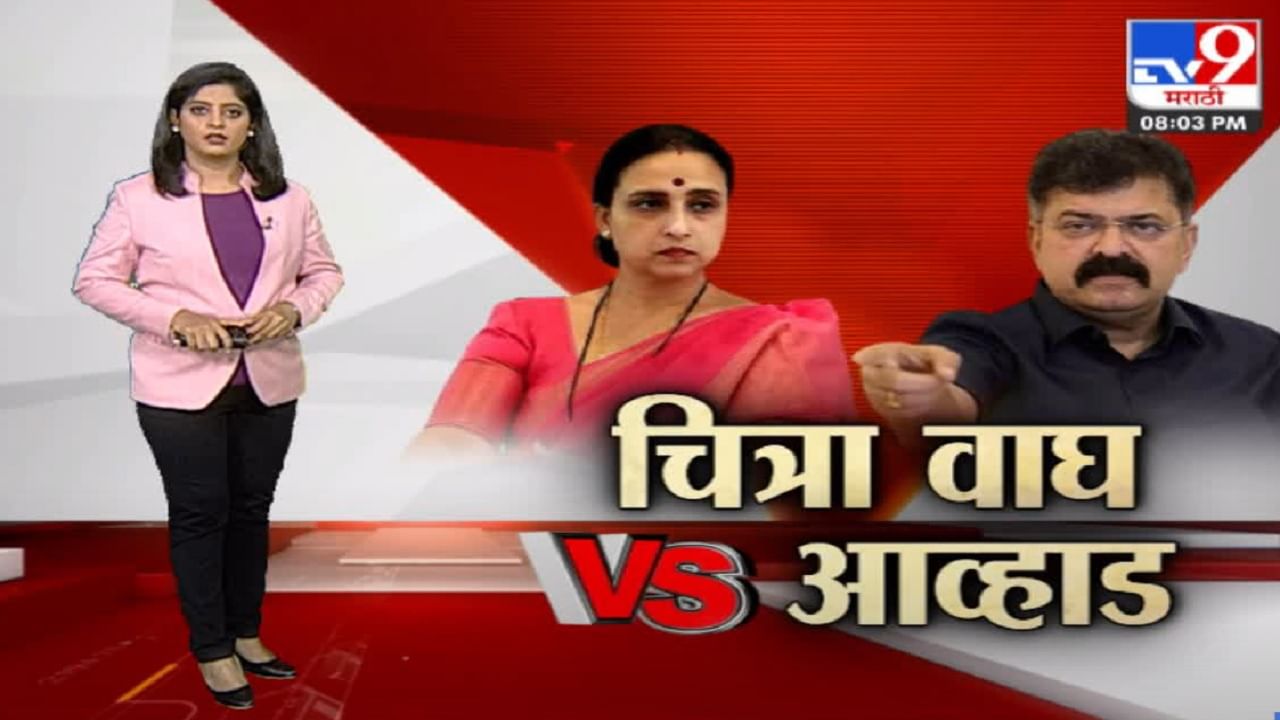 Special Report | चित्रा वाघ VS जितेंद्र आव्हाड, ट्विटरवर हल्लाबोल